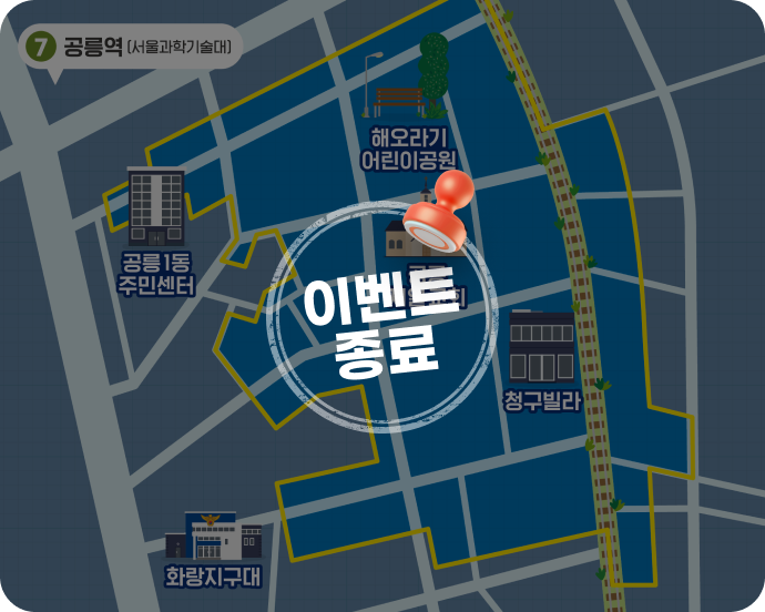 노원구 경춘선 공릉숲길 가맹점 안내표