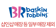 BR baskin robbins(샵인샵매장등일부매장제외)