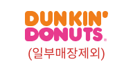 DUNKIN DONUTS(일부매장제외)