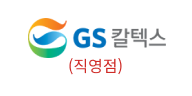 gs칼텍스(직영점)