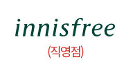 innisfree(직영점)