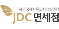 JDC면세점
