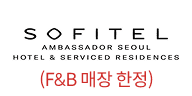소피텔 앰배서더 서울